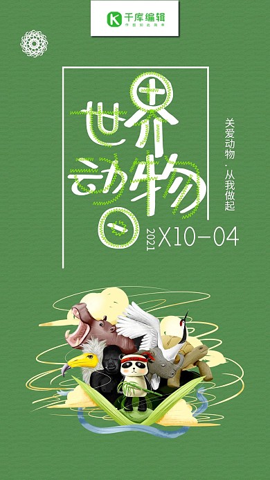 简约绿色背景动物插画世界动物日公益海报