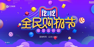 双十二全民购物节紫色电商风展板