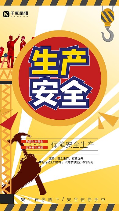 生产安全黄色警示海报