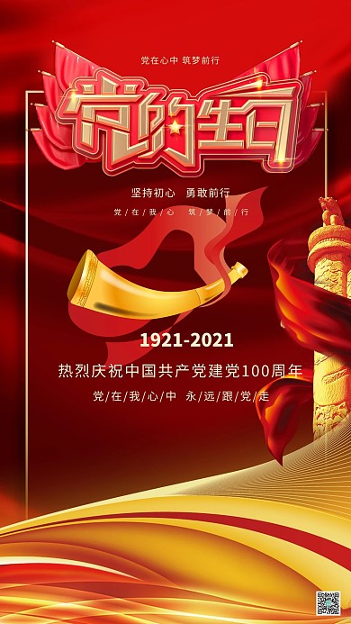 七一建党节党的生日红色创意海报