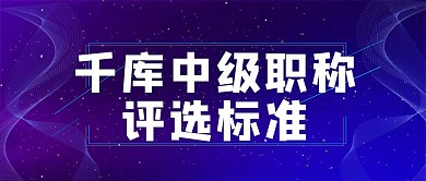 中级职称文字蓝色渐变几何公众号首图