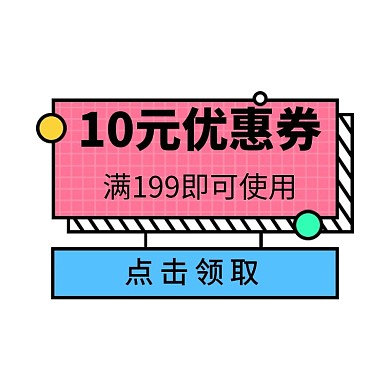 点击领取彩色孟菲斯优惠券
