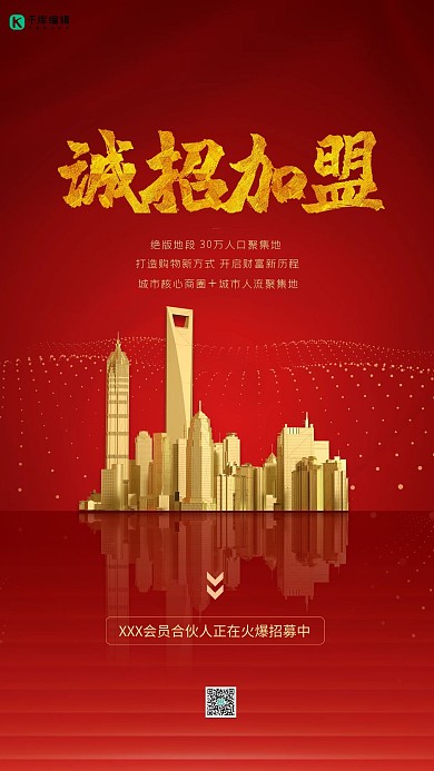 招商诚邀加盟红金色简约海报