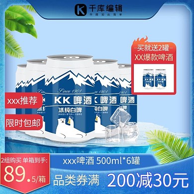 夏日啤酒酒类蓝色简约直通车主图