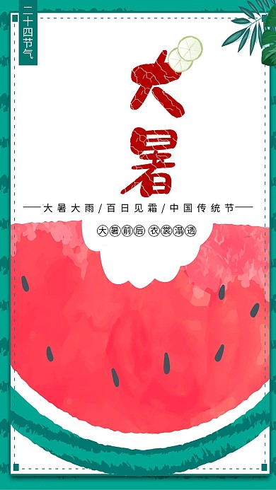 千库原创大暑西瓜小清新海报