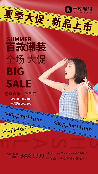 夏季上新购物美女红色简约海报