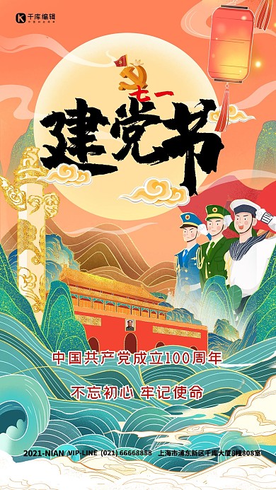 建党节天安门军人橙色绿色国潮海报