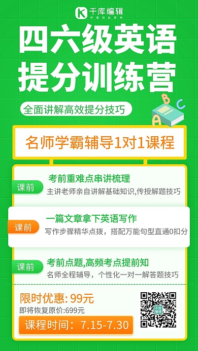 四六级英语提分训练营绿色扁平手机海报