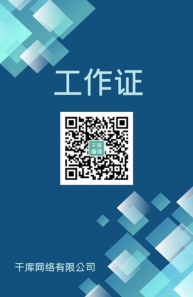 工作证方块蓝色科技大气卡片