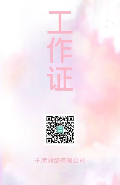 工作证渐变粉色系大气简约