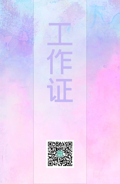 工作证粉蓝渐变大气典雅