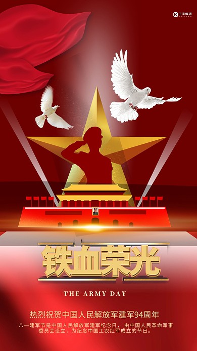 八一建军节天安门红金党建海报