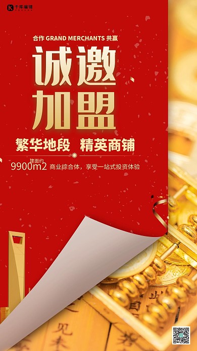 招商加盟诚邀加盟红金色简约海报