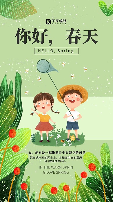 春天你好植物绿色插画风海报
