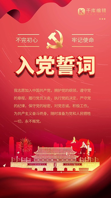 入党誓词天安门红色简约大气海报