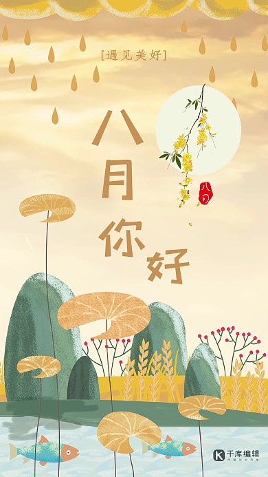 黄色橙色蜡笔插画风八月你好海报