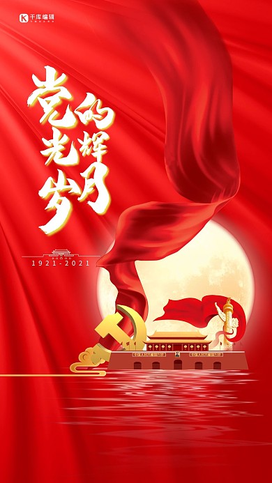 建党节天安门党徽红色大气简约海报
