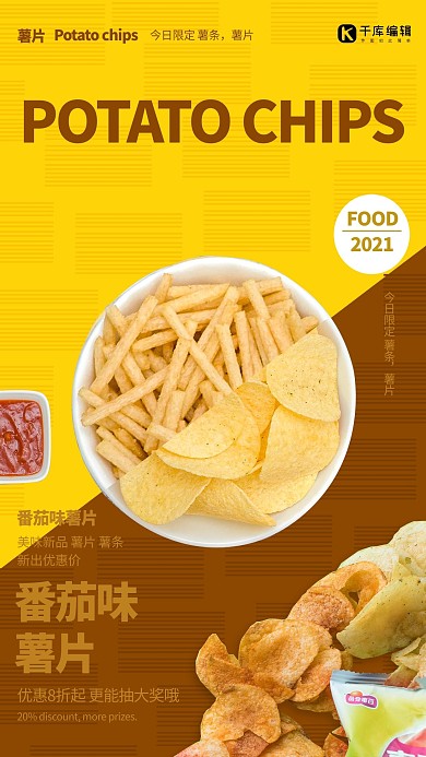 食品快餐美食小吃宣传薯片薯条海报