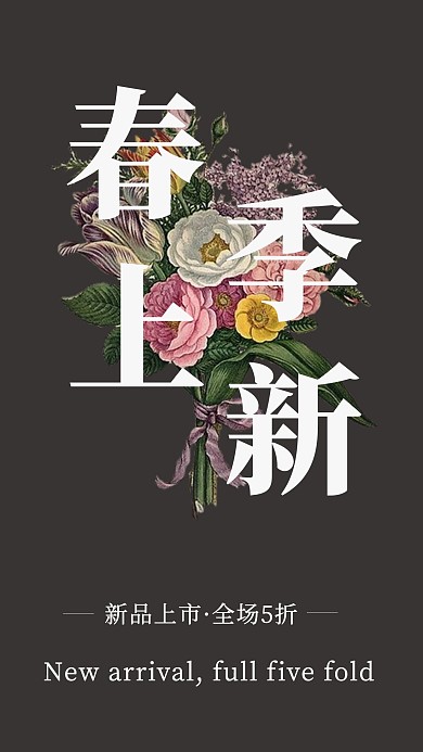 春季上新花束海报