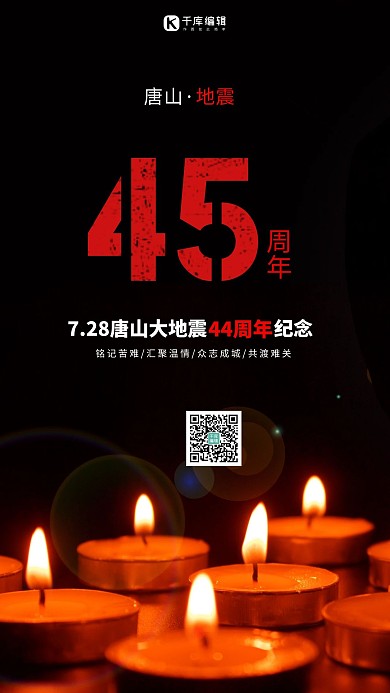 唐山大地震唐山大地震黑色简约海报