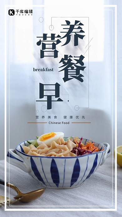 简约创意小清新唯美营养早餐海报