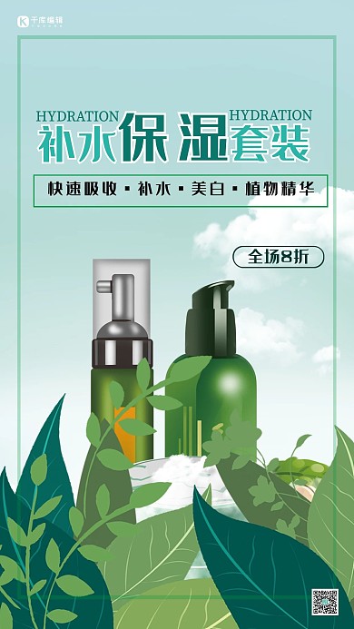 美妆绿色手绘风补水保湿植物精华海报