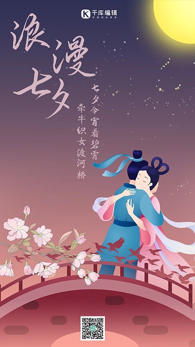 七夕粉色中国风浪漫牛郎织女鹊桥会海报