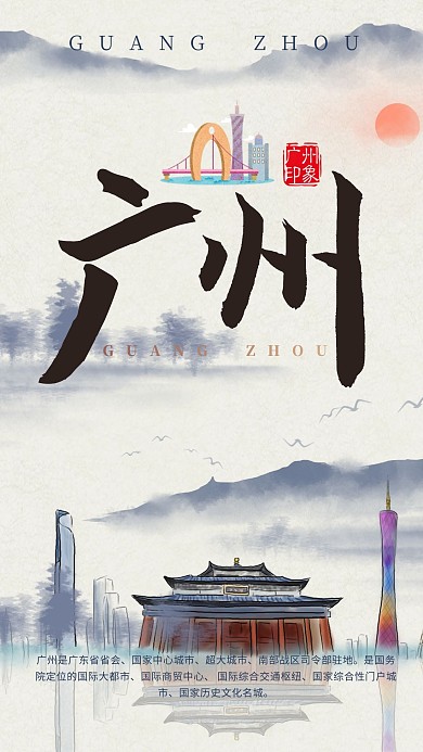 广州旅游宣传海报