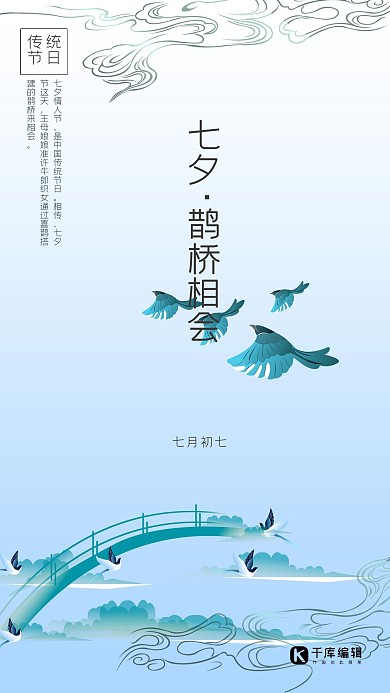 七夕节蓝色中式简约风格节日海报