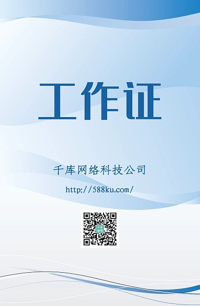 清新淡雅蓝色工作证卡片