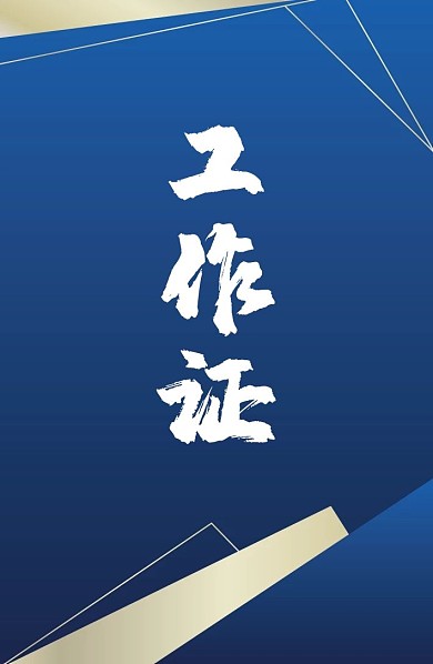 现代大气商务工作证