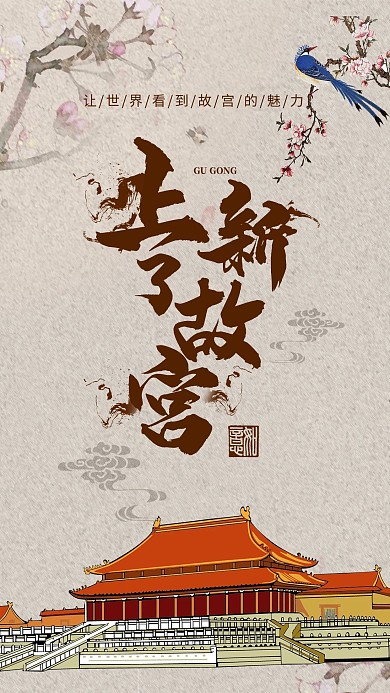 简约中国风上新了故宫海报