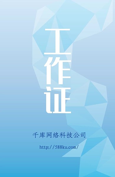 简约淡雅蓝色工作证