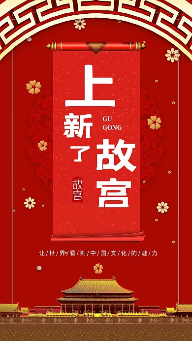 大气红色上新了故宫海报