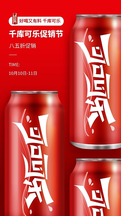 酒饮促销可乐红色创意海报