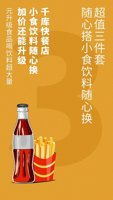 美食类店铺促销薯条可乐橙色简约海报