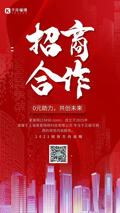 招商城市剪影红色简约海报