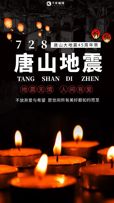 唐山大地震45周年孔明灯,蜡烛黑色简约海报