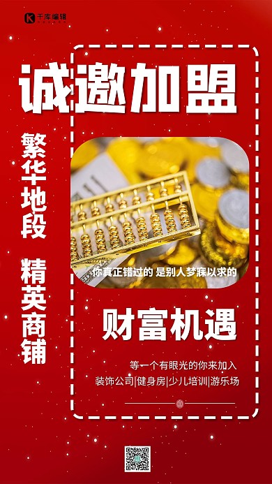 招商诚邀加盟红金色简约海报
