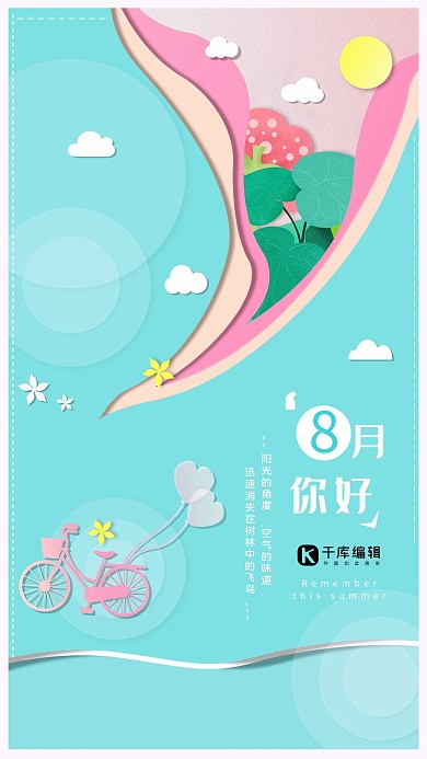 八月你好海报季节小清新文艺手绘