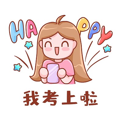 我考上啦高考志愿录取开心表情包