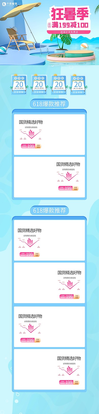 爆款推荐狅暑季电商电脑端首页
