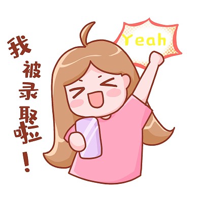 我被录取啦高考志愿录取表情包