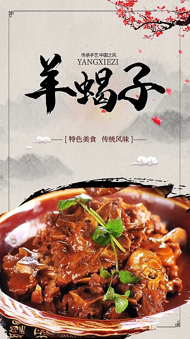 老北京羊蝎子美食海报模版.psd