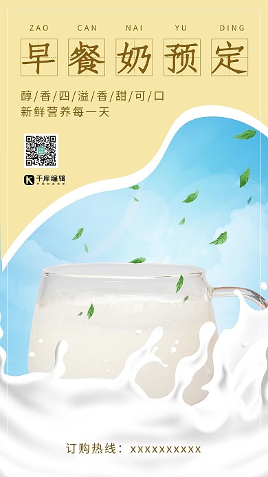 早餐奶预定活动宣传海报