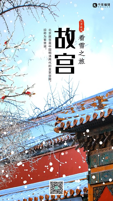 故宫看雪之旅故宫雪景浅色系简约海报