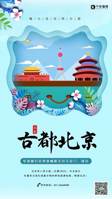 蓝色卡通古都北京旅游海报