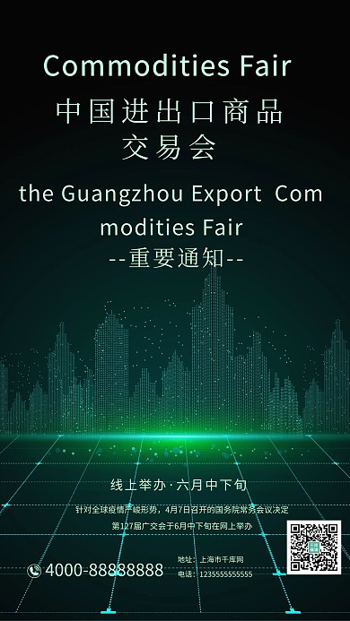 线上广交会城市绿色粒子海报