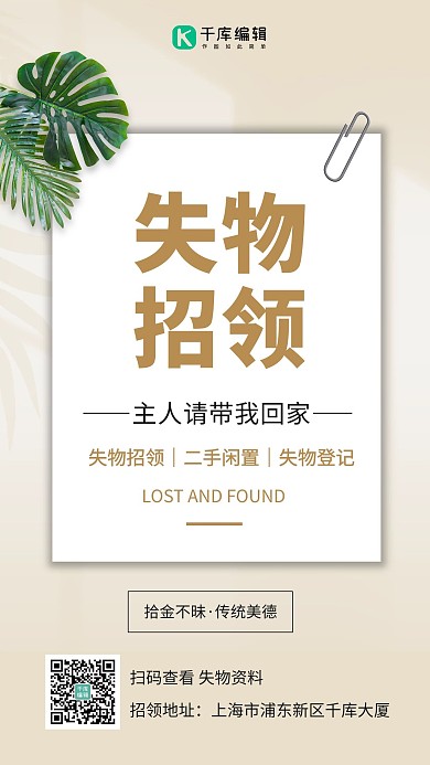 失物招领宣传树叶和回形针茶色小清新手机海报