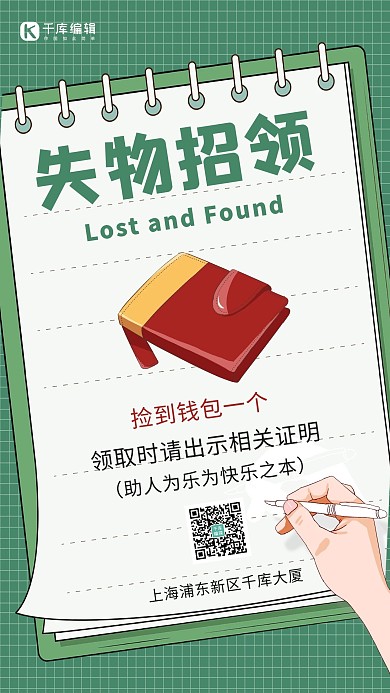 失物招领钱包绿色卡通手机海报